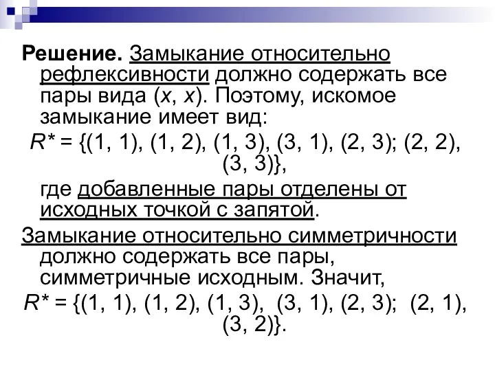 Решение. Замыкание относительно рефлексивности должно содержать все пары вида (х, х).