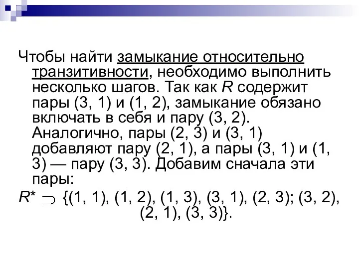 Чтобы найти замыкание относительно транзитивности, необходимо выполнить несколько шагов. Так как