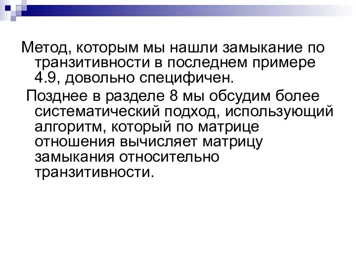 Метод, которым мы нашли замыкание по транзитивности в последнем примере 4.9,