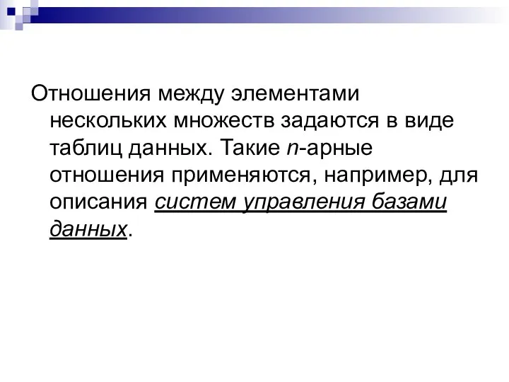 Отношения между элементами нескольких множеств задаются в виде таблиц данных. Такие