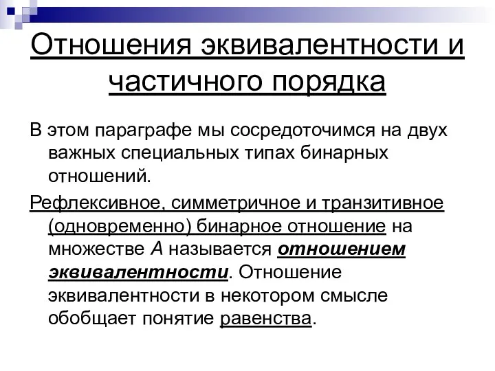 Отношения эквивалентности и частичного порядка В этом параграфе мы сосредоточимся на