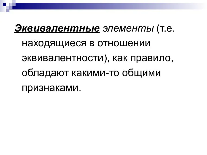 Эквивалентные элементы (т.е. находящиеся в отношении эквивалентности), как правило, обладают какими-то общими признаками.