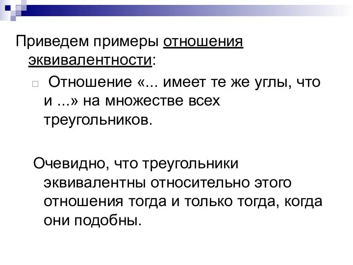 Приведем примеры отношения эквивалентности: Отношение «... имеет те же углы, что