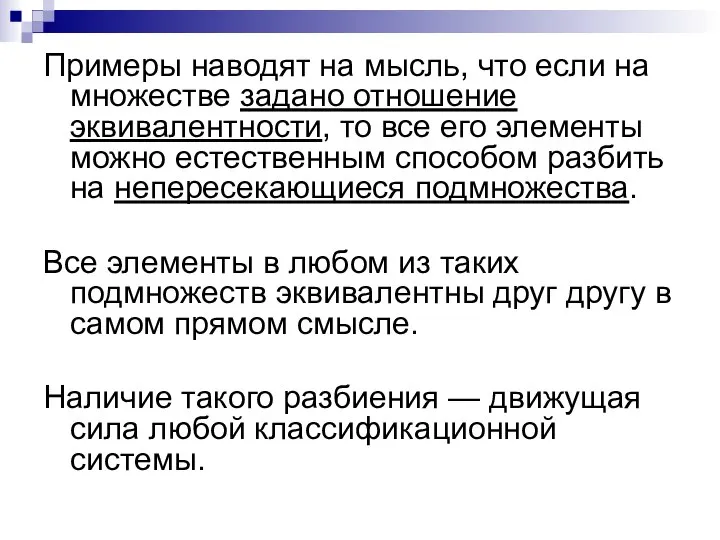 Примеры наводят на мысль, что если на множестве задано отношение эквивалентности,