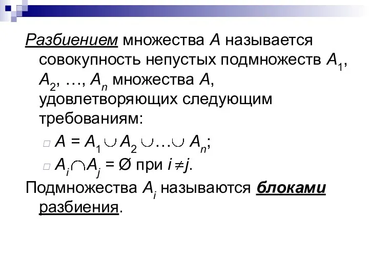 Разбиением множества А называется совокупность непустых подмножеств A1, А2, …, Аn