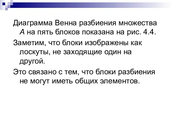 Диаграмма Венна разбиения множества А на пять блоков показана на рис.