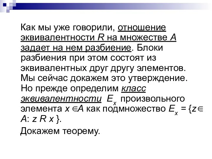 Как мы уже говорили, отношение эквивалентности R на множестве А задает