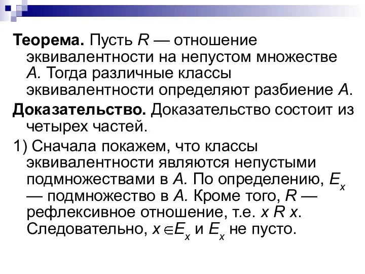 Теорема. Пусть R — отношение эквивалентности на непустом множестве А. Тогда