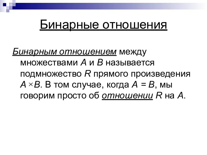 Бинарные отношения Бинарным отношением между множествами А и В называется подмножество