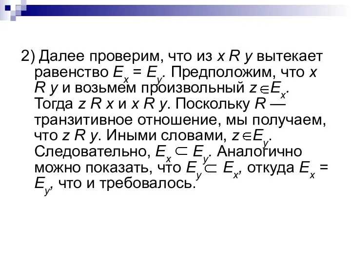 2) Далее проверим, что из x R y вытекает равенство Еx