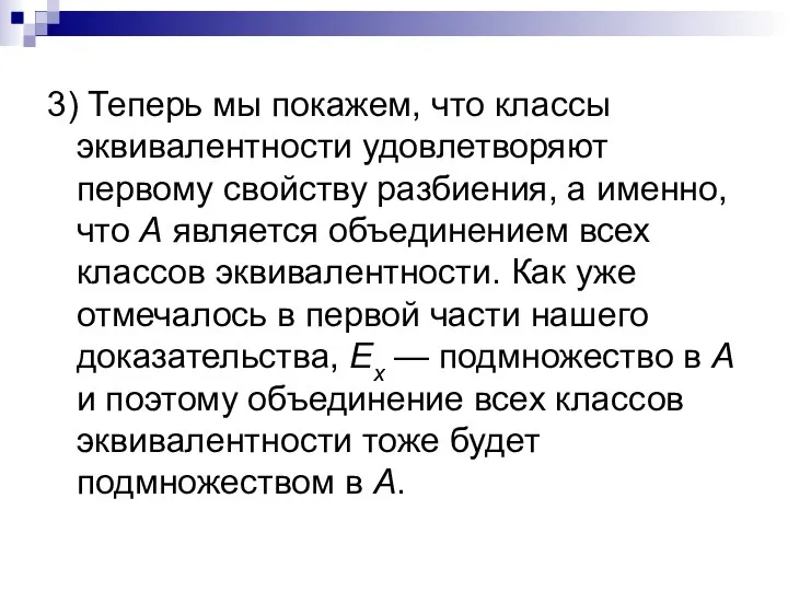 3) Теперь мы покажем, что классы эквивалентности удовлетворяют первому свойству разбиения,