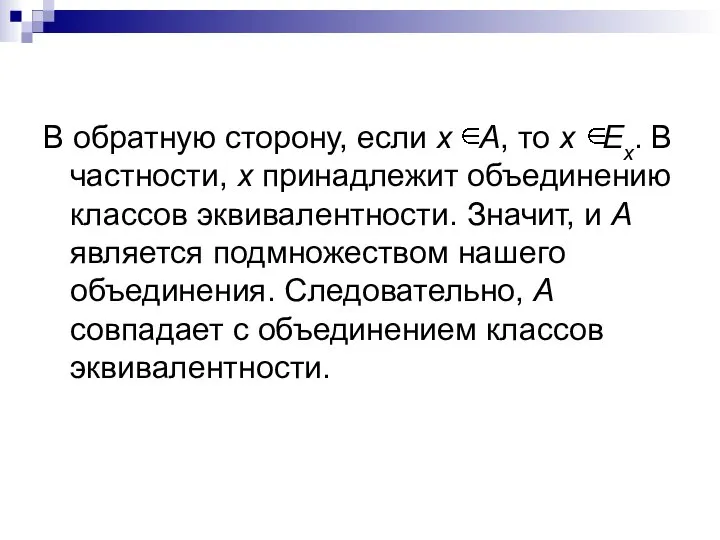 В обратную сторону, если х А, то х Еx. В частности,