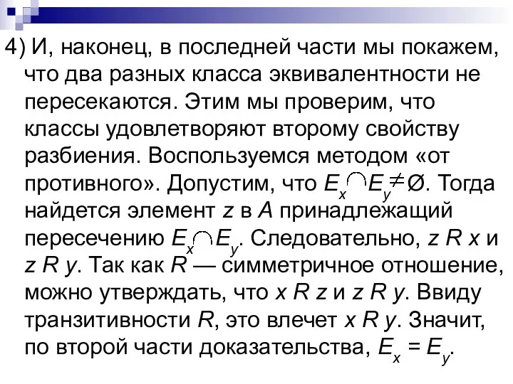 4) И, наконец, в последней части мы покажем, что два разных