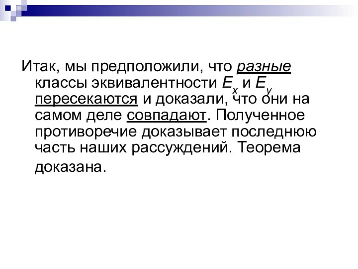 Итак, мы предположили, что разные классы эквивалентности Еx и Еy пересекаются