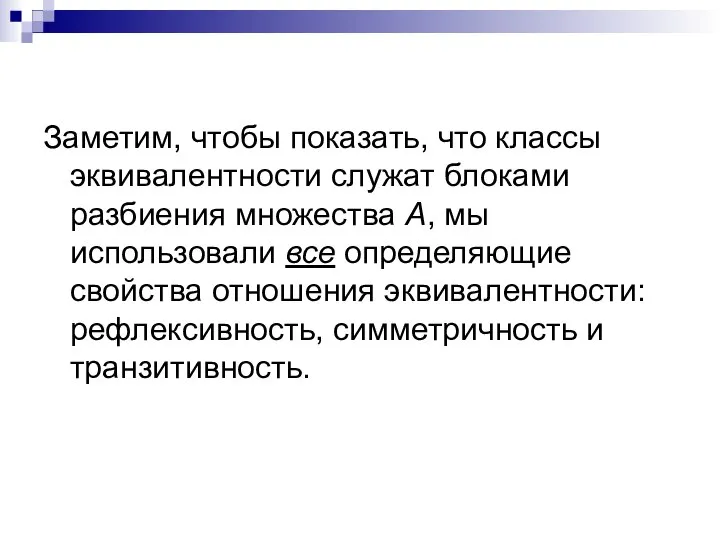 Заметим, чтобы показать, что классы эквивалентности служат блоками разбиения множества А,