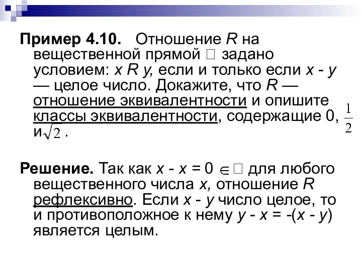 Пример 4.10. Отношение R на вещественной прямой  задано условием: x