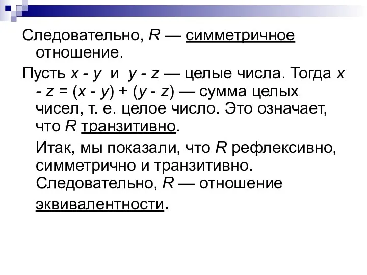 Следовательно, R — симметричное отношение. Пусть х - у и у