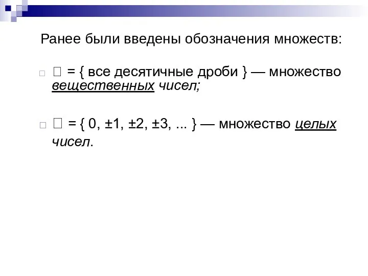 Ранее были введены обозначения множеств:  = { все десятичные дроби