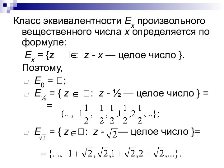 Класс эквивалентности Еx произвольного вещественного числа х определяется по формуле: Еx