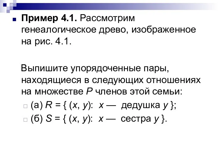 Пример 4.1. Рассмотрим генеалогическое древо, изображенное на рис. 4.1. Выпишите упорядоченные