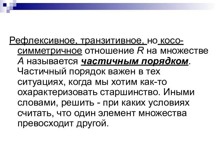 Рефлексивное, транзитивное, но косо- симметричное отношение R на множестве А называется