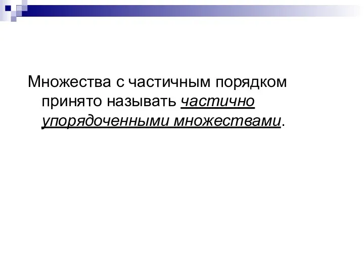 Множества с частичным порядком принято называть частично упорядоченными множествами.