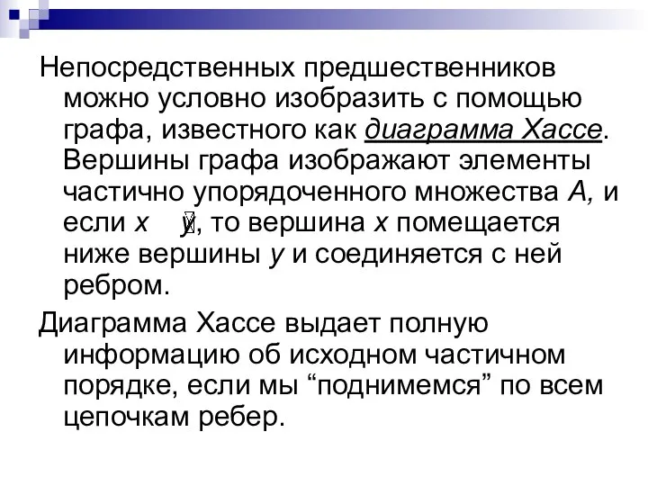 Непосредственных предшественников можно условно изобразить с помощью графа, известного как диаграмма