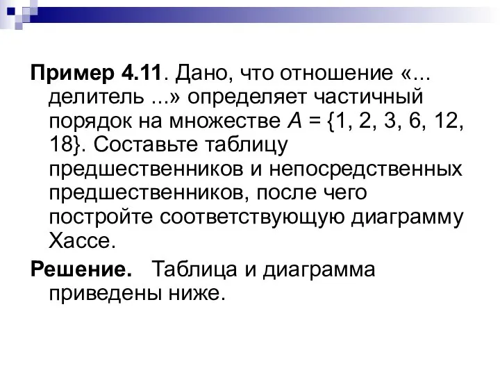 Пример 4.11. Дано, что отношение «... делитель ...» определяет частичный порядок