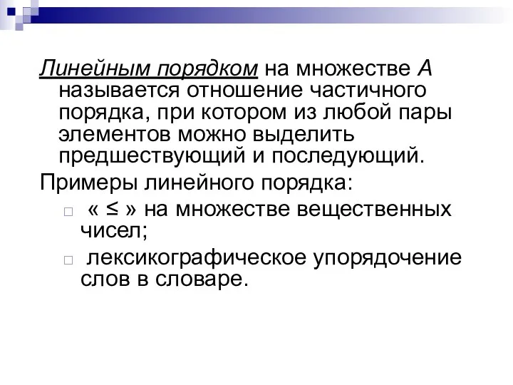 Линейным порядком на множестве А называется отношение частичного порядка, при котором