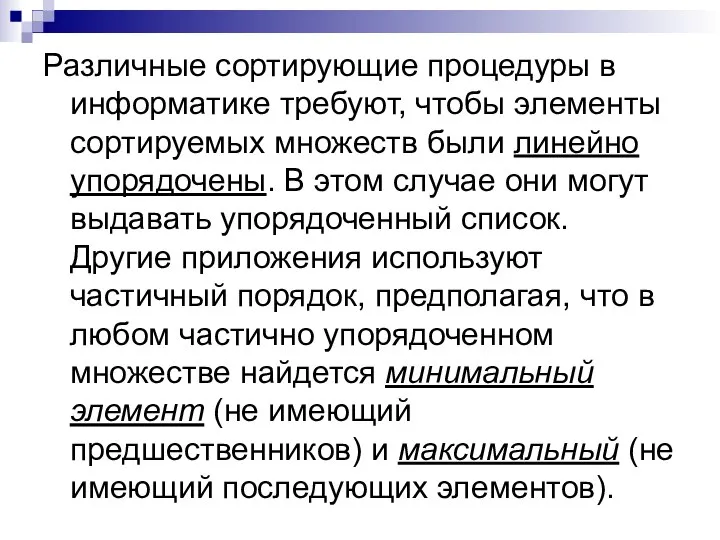 Различные сортирующие процедуры в информатике требуют, чтобы элементы сортируемых множеств были