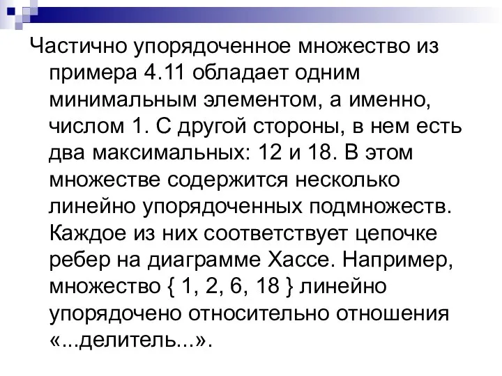 Частично упорядоченное множество из примера 4.11 обладает одним минимальным элементом, а