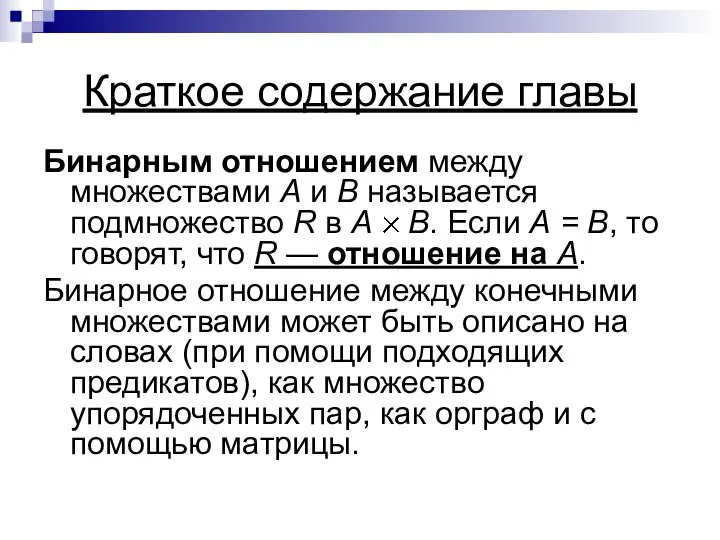 Краткое содержание главы Бинарным отношением между множествами А и В называется