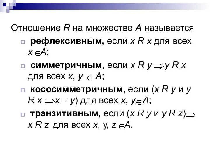 Отношение R на множестве А называется рефлексивным, если х R x