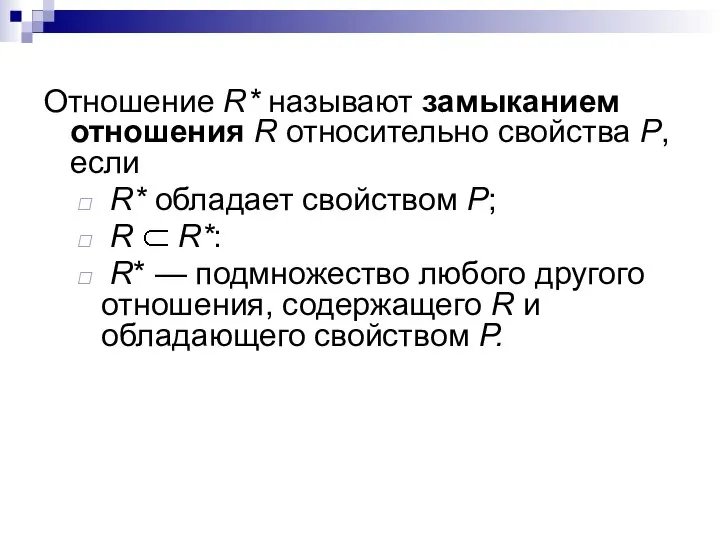 Отношение R* называют замыканием отношения R относительно свойства Р, если R*