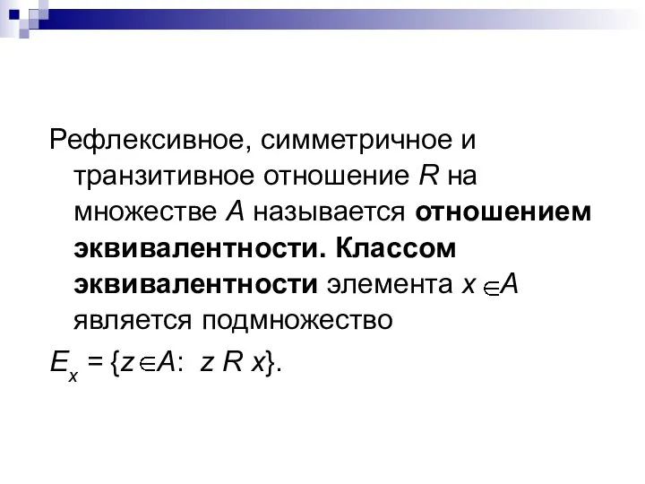 Рефлексивное, симметричное и транзитивное отношение R на множестве А называется отношением