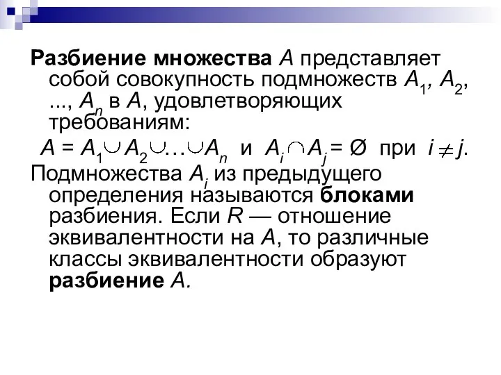 Разбиение множества А представляет собой совокупность подмножеств А1, А2, ..., Аn