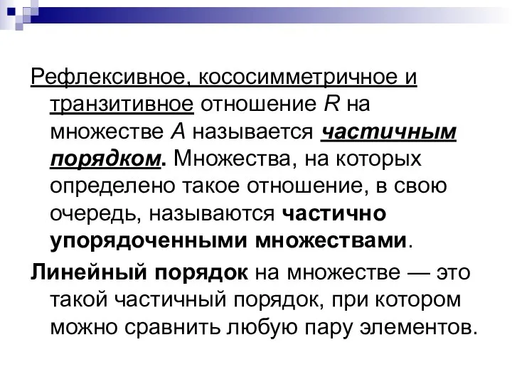 Рефлексивное, кососимметричное и транзитивное отношение R на множестве А называется частичным