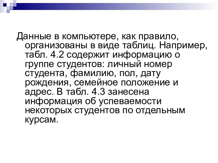 Данные в компьютере, как правило, организованы в виде таблиц. Например, табл.