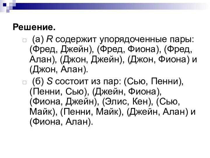 Решение. (а) R содержит упорядоченные пары: (Фред, Джейн), (Фред, Фиона), (Фред,