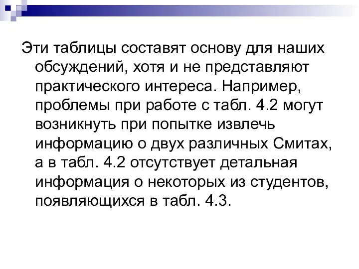 Эти таблицы составят основу для наших обсуждений, хотя и не представляют