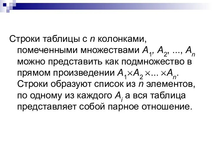 Строки таблицы с n колонками, помеченными множествами А1, А2, ..., Аn