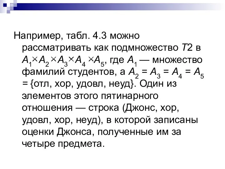 Например, табл. 4.3 можно рассматривать как подмножество Т2 в А1 А2