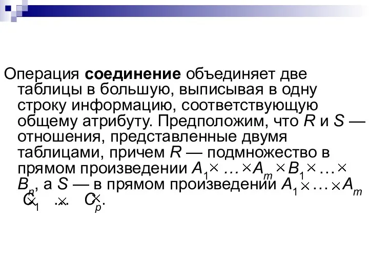 Операция соединение объединяет две таблицы в большую, выписывая в одну строку