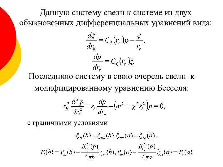 Данную систему свели к системе из двух обыкновенных дифференциальных уравнений вида: