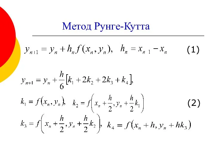 Метод Рунге-Кутта (1) (2)