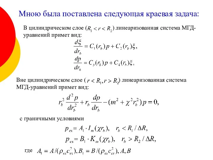 Мною была поставлена следующая краевая задача: В цилиндрическом слое ( )