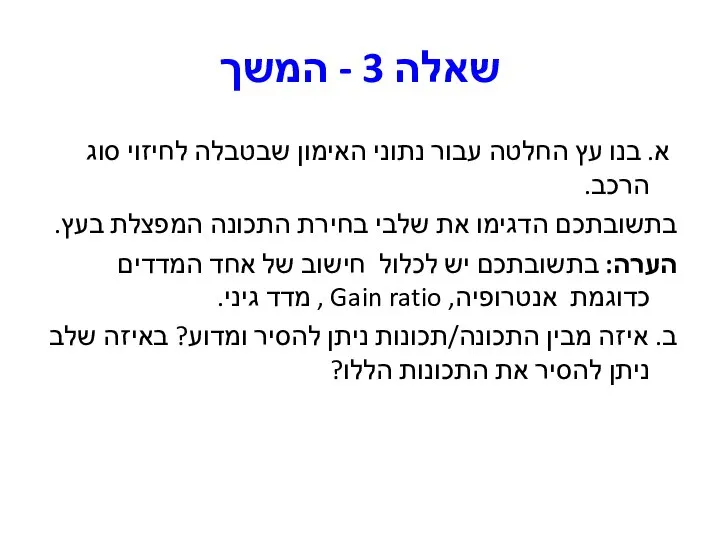 שאלה 3 - המשך א. בנו עץ החלטה עבור נתוני האימון