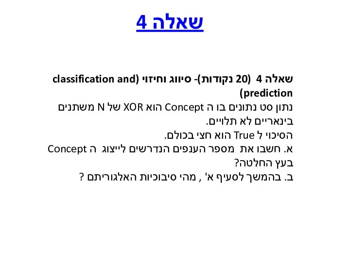 שאלה 4 (20 נקודות)- סיווג וחיזוי (classification and prediction) נתון סט