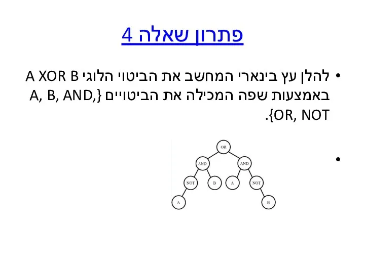 פתרון שאלה 4 להלן עץ בינארי המחשב את הביטוי הלוגי A