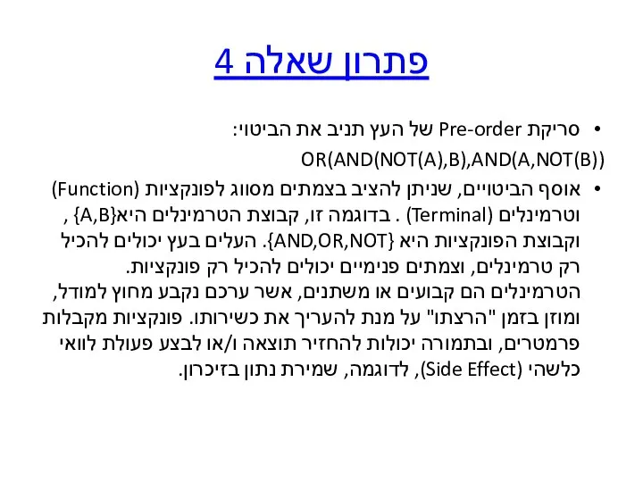 פתרון שאלה 4 סריקת Pre-order של העץ תניב את הביטוי: OR(AND(NOT(A),B),AND(A,NOT(B))